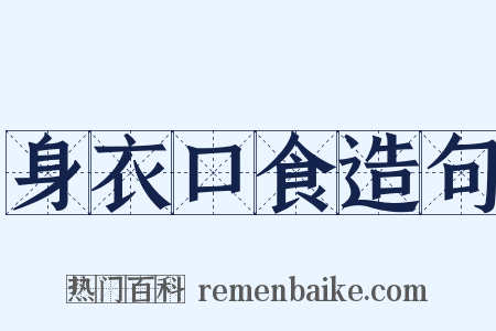 身衣口食造句是什么意思的图片